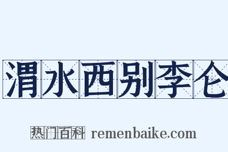 渭水西别李仑是什么意思的图片